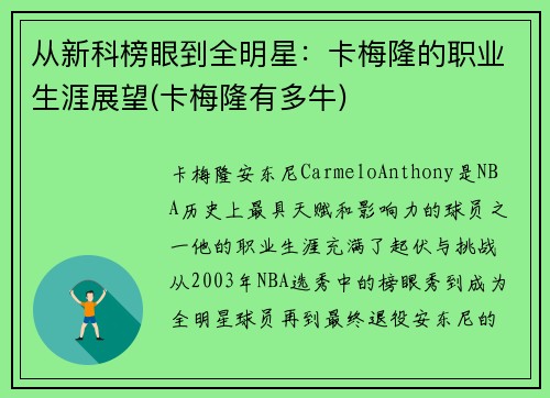 从新科榜眼到全明星：卡梅隆的职业生涯展望(卡梅隆有多牛)