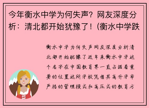 今年衡水中学为何失声？网友深度分析：清北都开始犹豫了！(衡水中学跌落神坛)
