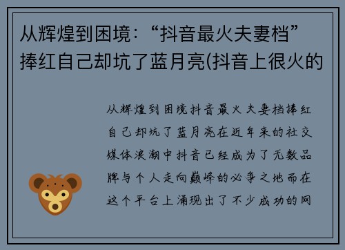 从辉煌到困境：“抖音最火夫妻档”捧红自己却坑了蓝月亮(抖音上很火的夫妻)