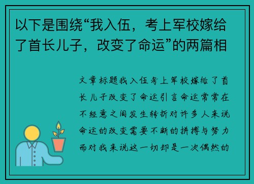 以下是围绕“我入伍，考上军校嫁给了首长儿子，改变了命运”的两篇相关原创标题：