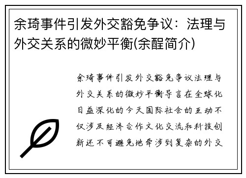 余琦事件引发外交豁免争议：法理与外交关系的微妙平衡(余酲简介)