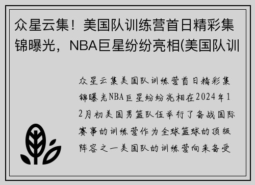 众星云集！美国队训练营首日精彩集锦曝光，NBA巨星纷纷亮相(美国队训练营单挑视频)