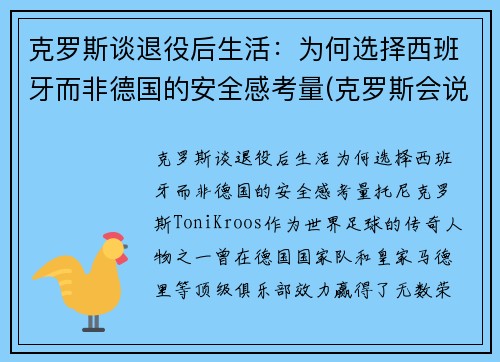 克罗斯谈退役后生活：为何选择西班牙而非德国的安全感考量(克罗斯会说西班牙语)