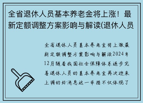 全省退休人员基本养老金将上涨！最新定额调整方案影响与解读(退休人员基本养老金调整全面完成)