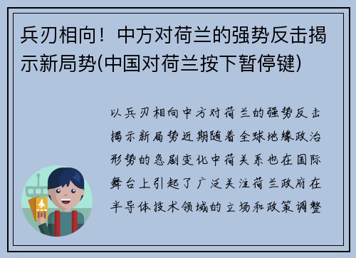 兵刃相向！中方对荷兰的强势反击揭示新局势(中国对荷兰按下暂停键)