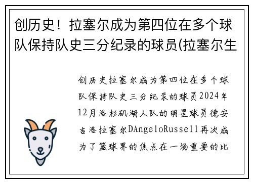 创历史！拉塞尔成为第四位在多个球队保持队史三分纪录的球员(拉塞尔生涯首次三双)