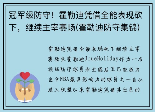 冠军级防守！霍勒迪凭借全能表现砍下，继续主宰赛场(霍勒迪防守集锦)