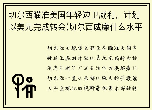 切尔西瞄准美国年轻边卫威利，计划以美元完成转会(切尔西威廉什么水平)