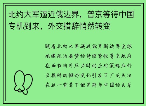 北约大军逼近俄边界，普京等待中国专机到来，外交措辞悄然转变
