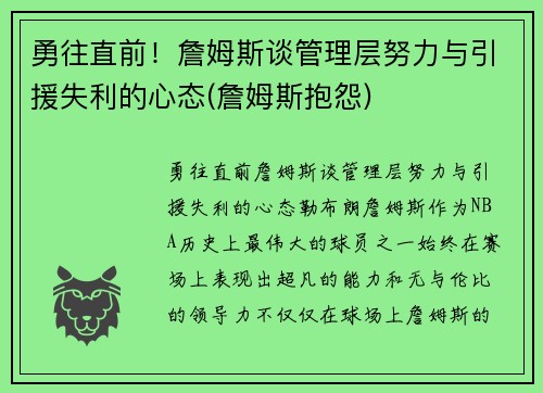 勇往直前！詹姆斯谈管理层努力与引援失利的心态(詹姆斯抱怨)