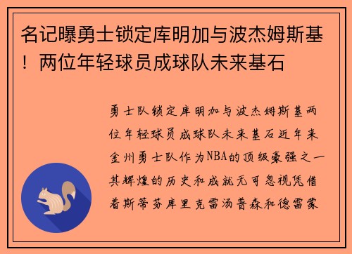 名记曝勇士锁定库明加与波杰姆斯基！两位年轻球员成球队未来基石