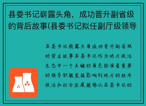 县委书记崭露头角，成功晋升副省级的背后故事(县委书记拟任副厅级领导)