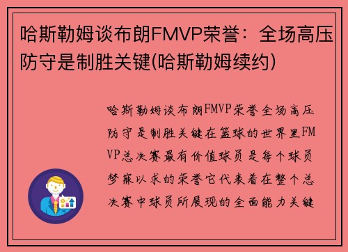 哈斯勒姆谈布朗FMVP荣誉：全场高压防守是制胜关键(哈斯勒姆续约)