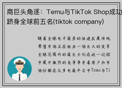 商巨头角逐：Temu与TikTok Shop成功跻身全球前五名(tiktok company)