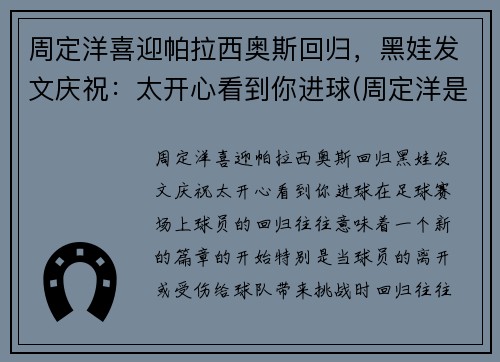 周定洋喜迎帕拉西奥斯回归，黑娃发文庆祝：太开心看到你进球(周定洋是外援吗)