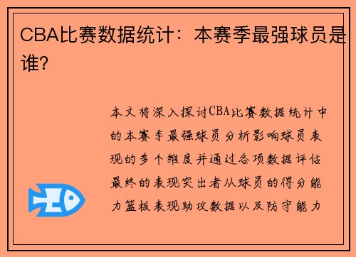 CBA比赛数据统计：本赛季最强球员是谁？