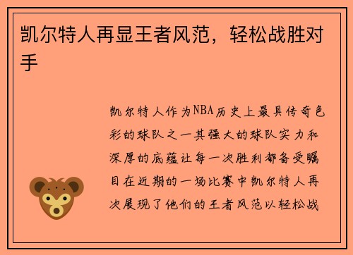 凯尔特人再显王者风范，轻松战胜对手