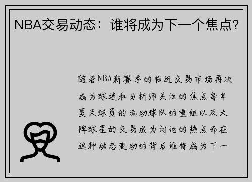 NBA交易动态：谁将成为下一个焦点？