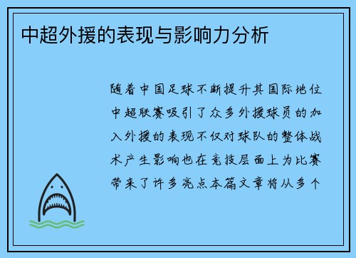 中超外援的表现与影响力分析