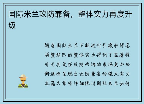国际米兰攻防兼备，整体实力再度升级