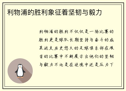 利物浦的胜利象征着坚韧与毅力