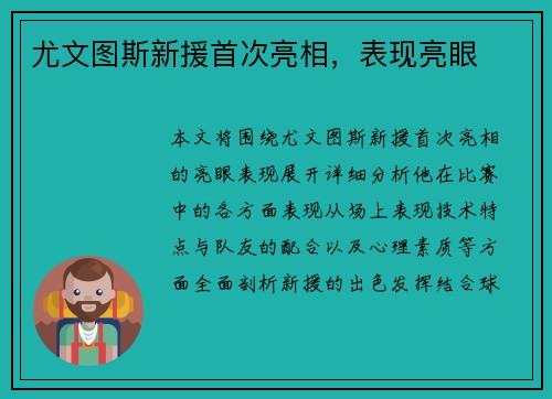 尤文图斯新援首次亮相，表现亮眼
