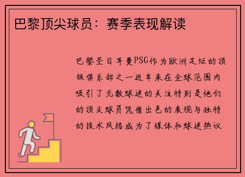 巴黎顶尖球员：赛季表现解读