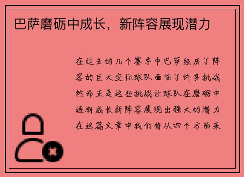 巴萨磨砺中成长，新阵容展现潜力