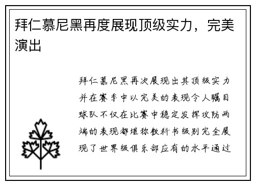 拜仁慕尼黑再度展现顶级实力，完美演出