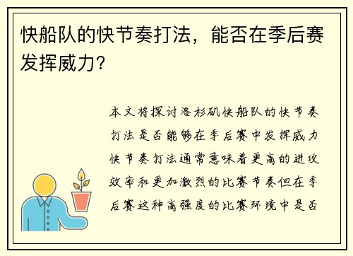 快船队的快节奏打法，能否在季后赛发挥威力？