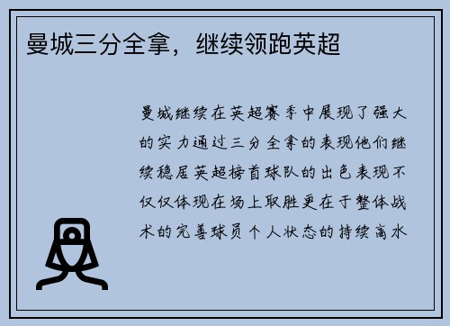 曼城三分全拿，继续领跑英超