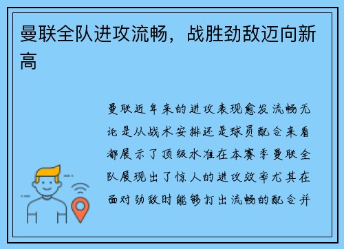 曼联全队进攻流畅，战胜劲敌迈向新高