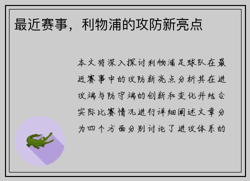 最近赛事，利物浦的攻防新亮点