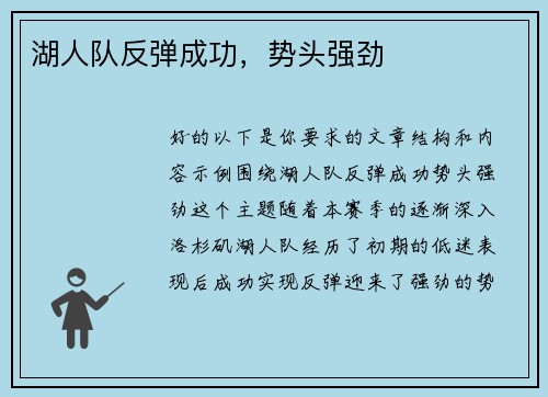 湖人队反弹成功，势头强劲