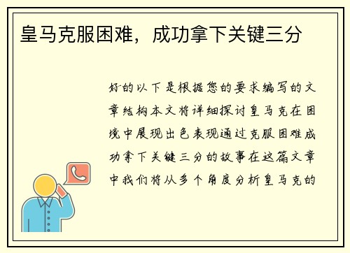 皇马克服困难，成功拿下关键三分