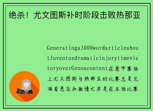 绝杀！尤文图斯补时阶段击败热那亚