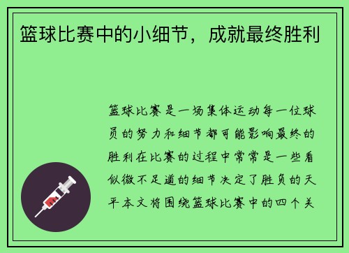 篮球比赛中的小细节，成就最终胜利