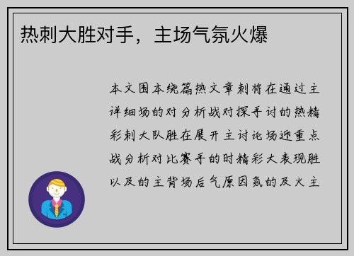 热刺大胜对手，主场气氛火爆