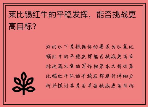 莱比锡红牛的平稳发挥，能否挑战更高目标？