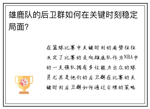 雄鹿队的后卫群如何在关键时刻稳定局面？