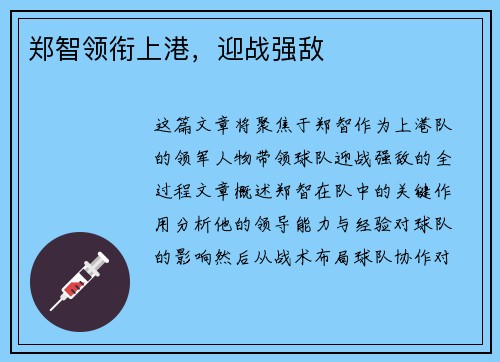 郑智领衔上港，迎战强敌