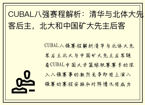 CUBAL八强赛程解析：清华与北体大先客后主，北大和中国矿大先主后客