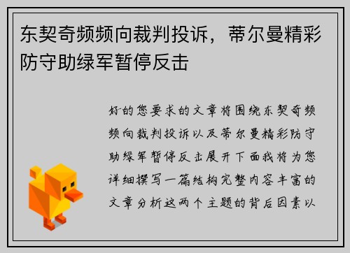 东契奇频频向裁判投诉，蒂尔曼精彩防守助绿军暂停反击