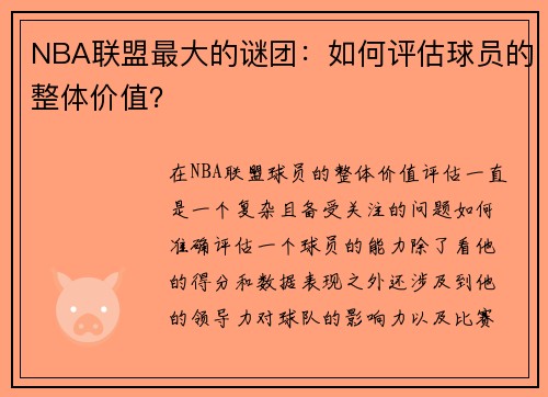 NBA联盟最大的谜团：如何评估球员的整体价值？