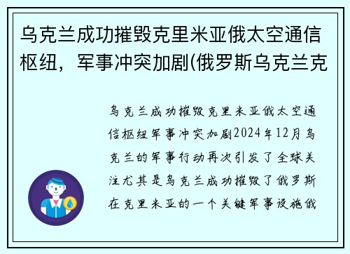乌克兰成功摧毁克里米亚俄太空通信枢纽，军事冲突加剧(俄罗斯乌克兰克里米亚战争)