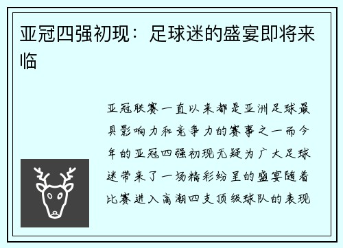 亚冠四强初现：足球迷的盛宴即将来临