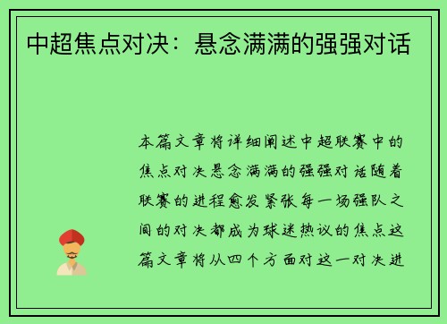 中超焦点对决：悬念满满的强强对话