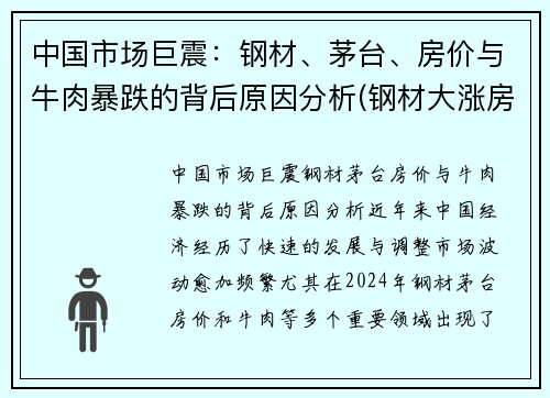 中国市场巨震：钢材、茅台、房价与牛肉暴跌的背后原因分析(钢材大涨房价)