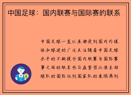 中国足球：国内联赛与国际赛的联系