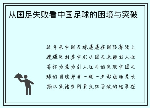 从国足失败看中国足球的困境与突破